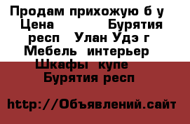 Продам прихожую б/у › Цена ­ 3 500 - Бурятия респ., Улан-Удэ г. Мебель, интерьер » Шкафы, купе   . Бурятия респ.